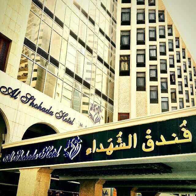 فندق الشهداء مكة المكرمة